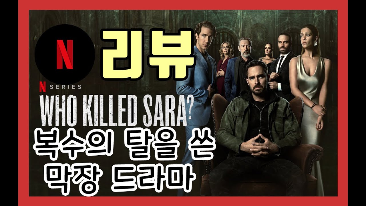 [넷플릭스 리뷰]ㅣ누가 사라를 죽였을까?ㅣ복수 드라마가 아니라 막장 드라마였다ㅣ