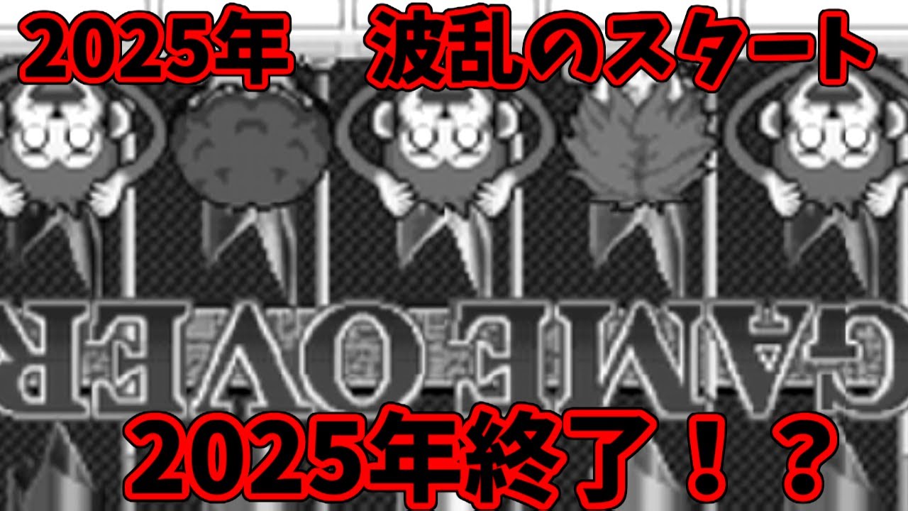 【ソロ実況】新年早々クイズに挑戦してみたら散々な結果になった・・・【超ネプリーグDS 2025編】