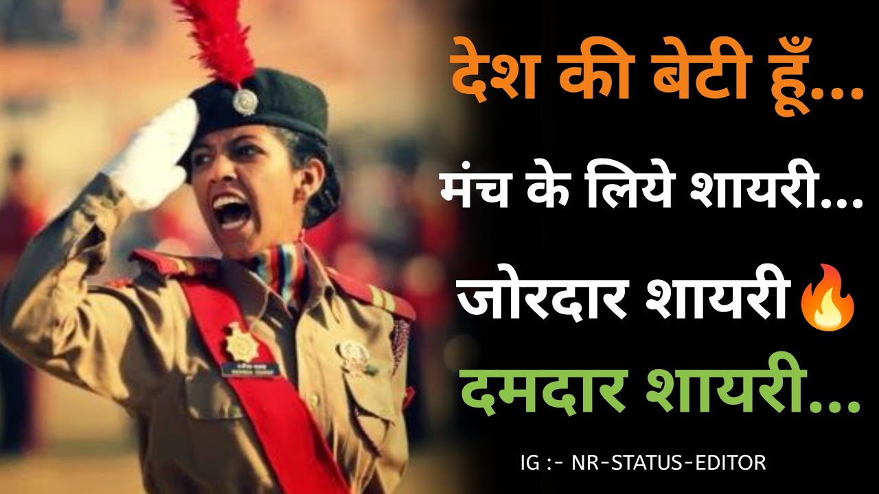 देश की बेटी हूँ |🎙️मंच के लिये शायरी |🔥दमदार शायरी | Deshbhakti Shayari | Independence Day shayari