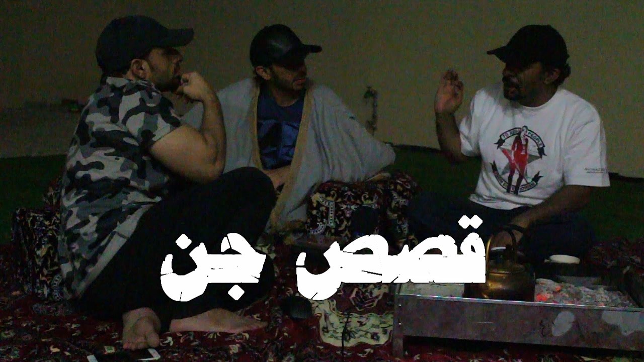 قصص جن مع #أمير_الظلام