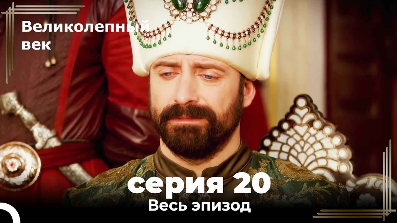 Великолепный век серия 20