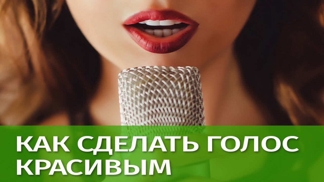 Советы дикторам: красивый голос