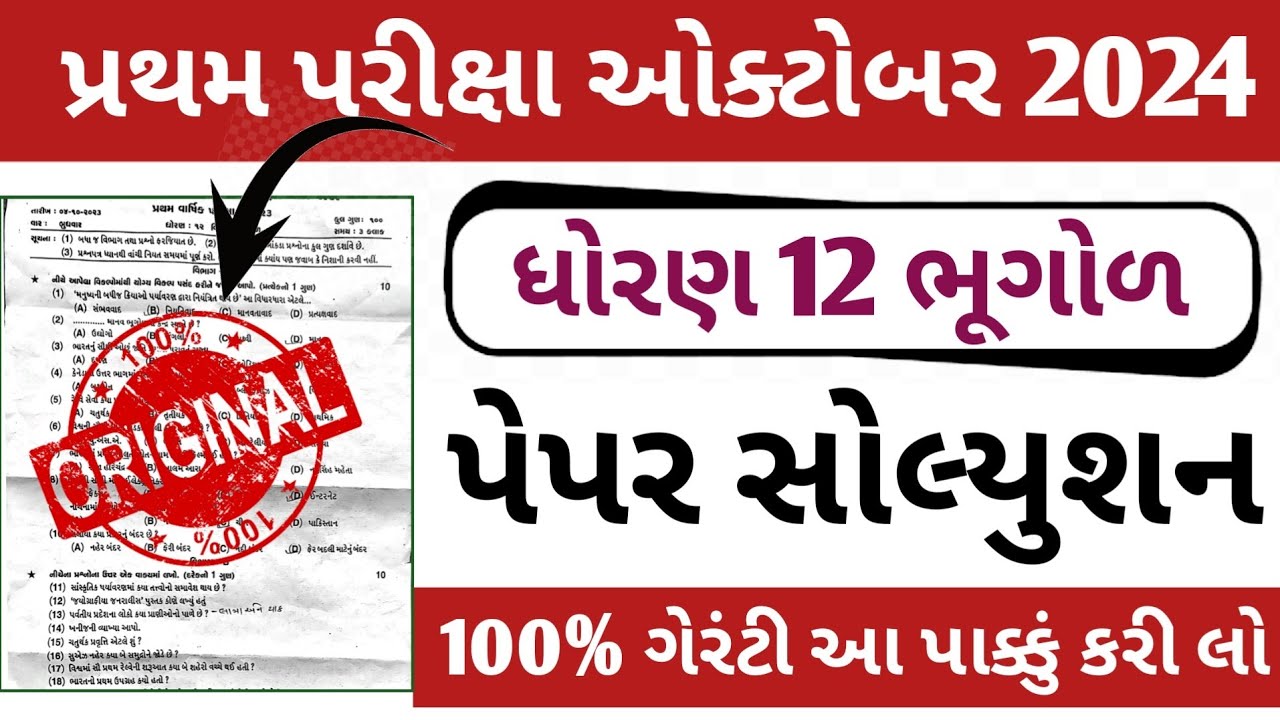 Std 12 Bhugol First Exam SVS Paper Solution 2024 | std 12 Geography first exam paper Solution