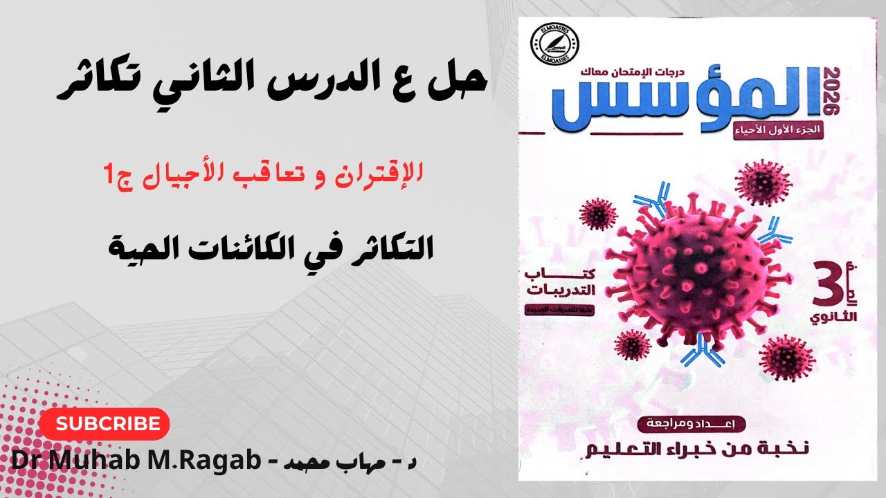 حل أسئلة الدرس الثاني تكاثر | الجزء الأول | كتاب المؤسس | #أحياء_تالتة_ثانوي #دفعة_2026 #تكاثر
