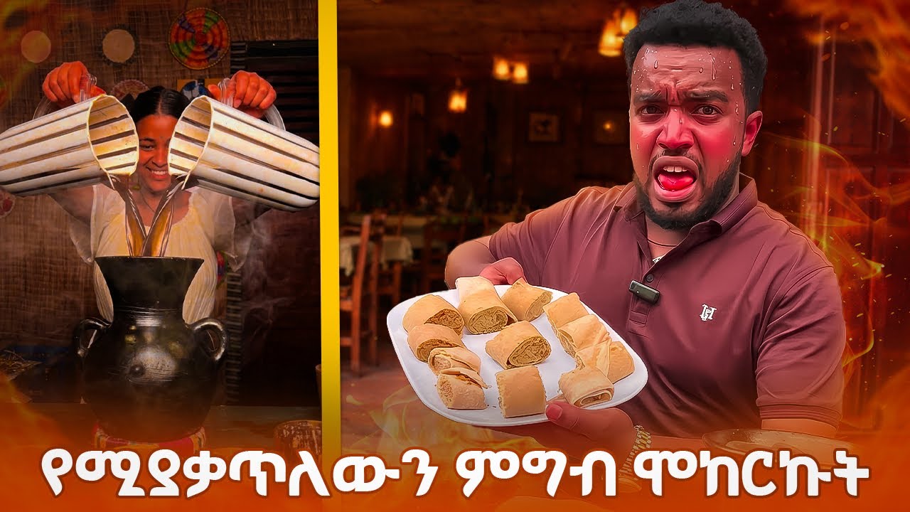የጎጃም ጠላና ሚስቴ ማሪኝ የሚባለው ምግብ በአዲስ አበባ | አሪፍ ገበታ