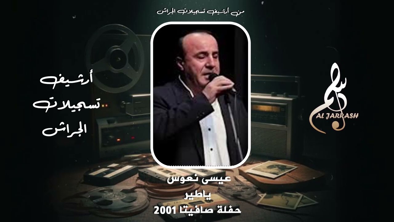 عيسى نعوس - يا طير - حفلة صافيتا ٢٠٠١