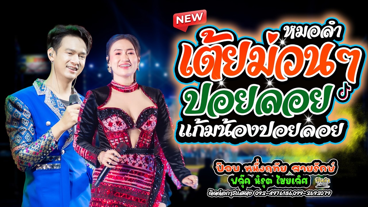 เต้ยม่วนๆ ปอยลอย แก้มน้องปอยลอย x สมน้ำหน้าตัวเอง ป๊อป หนึ่งฤทัย สายรักษ์ x ฟลุ๊ค นิรุต ไชยเลิศ