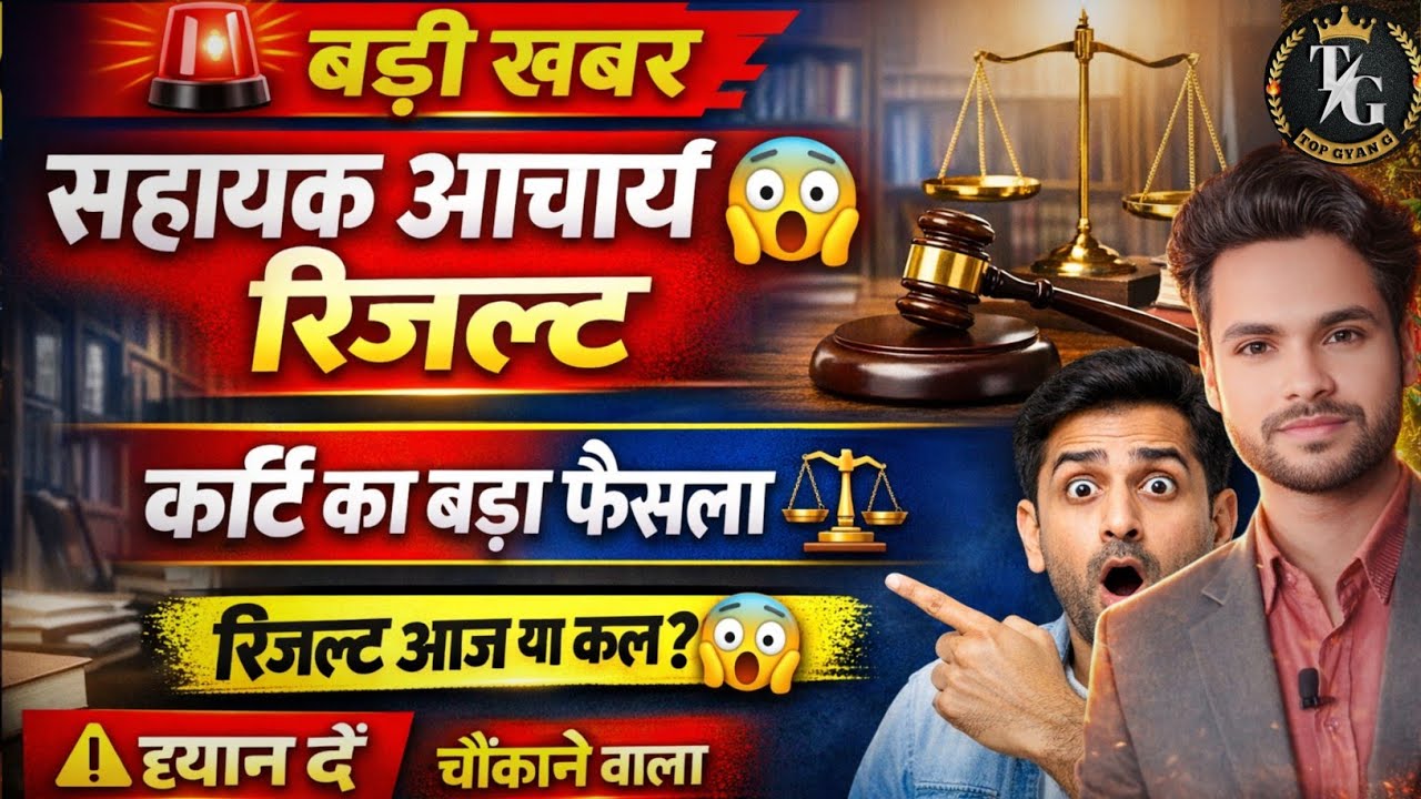 सहायक आचार्य रिजल्ट 🔥 | कोर्ट का फैसला | सब साफ रिजल्ट को लेकर बड़ा खुलासा 😱 | अब इंतजार खत्म?