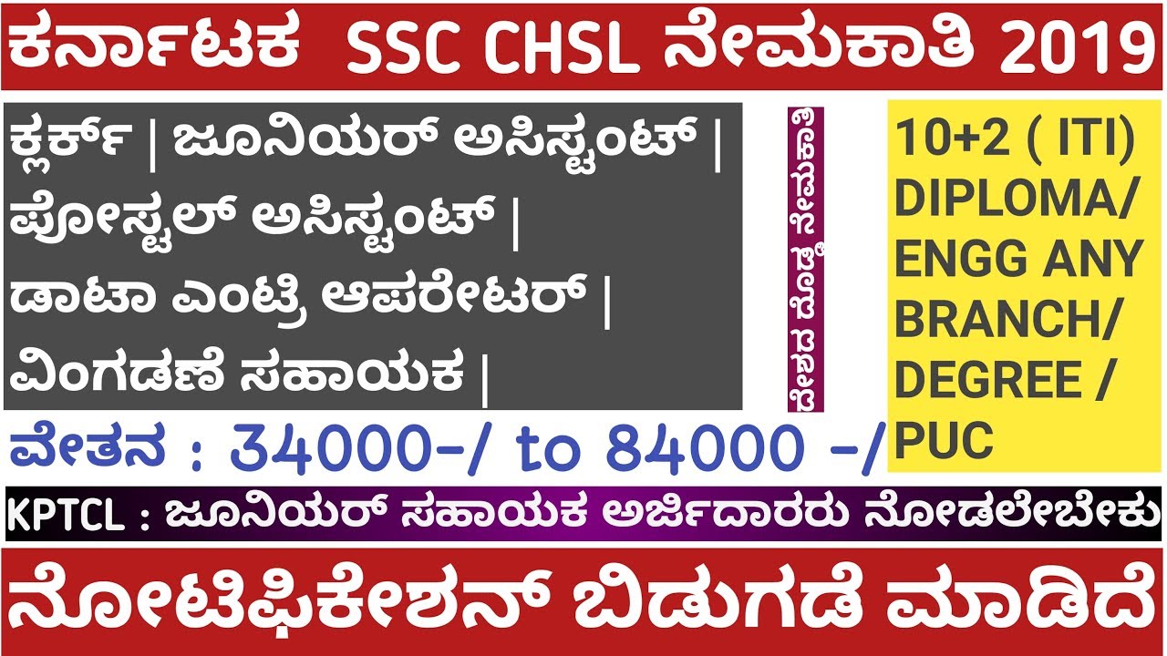 SSC CHSL : 2019 Notification, SSC CHSL 2019 ನೇಮಕಾತಿ ,ssc chsl apply,ssc chsl syllabus,chsl 2019,PUC