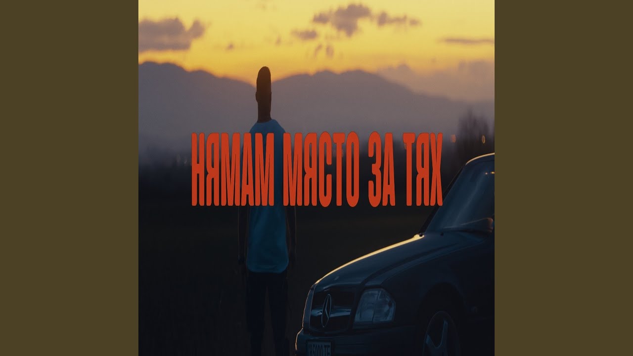 Нямам място за тях