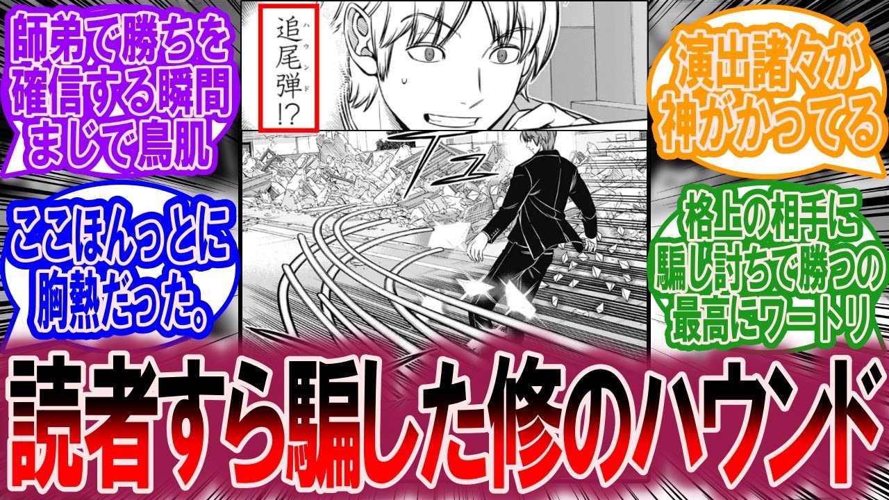 読者すら騙した三雲修のハウンドに対する読者の反応集【ワールドトリガー 反応集】