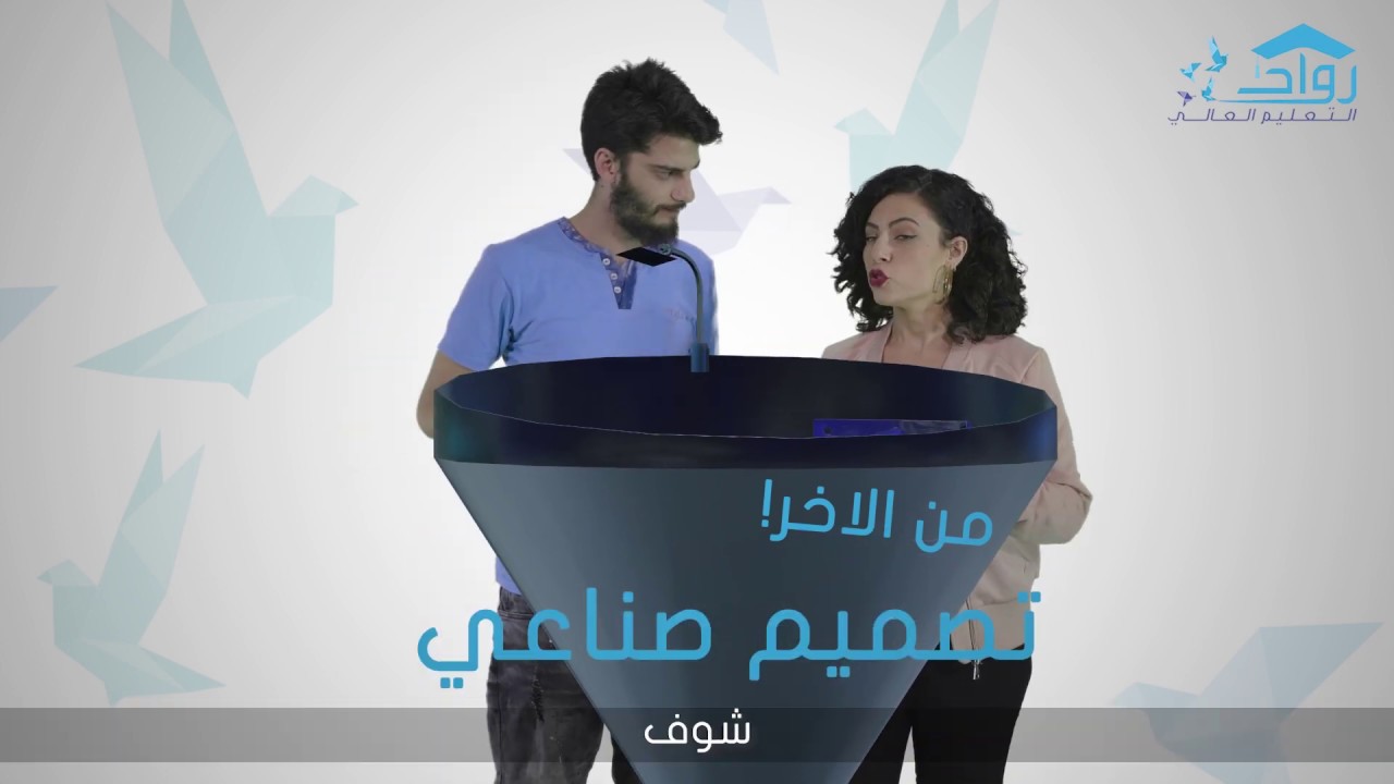 رواد- من الاخر! - تصميم صناعي