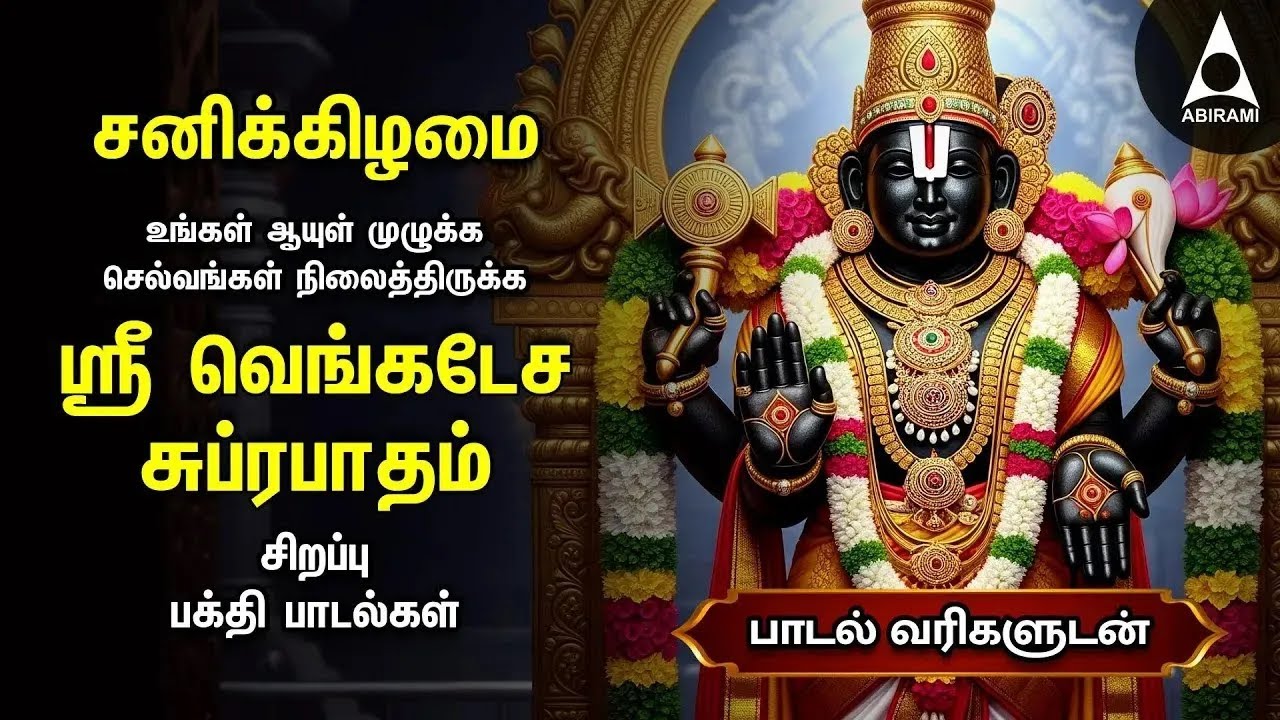 Saturday Popular Sri Venkatesa Suprabatham And Sri Venkatachala Nilayam | Tamil Lyrical Video
