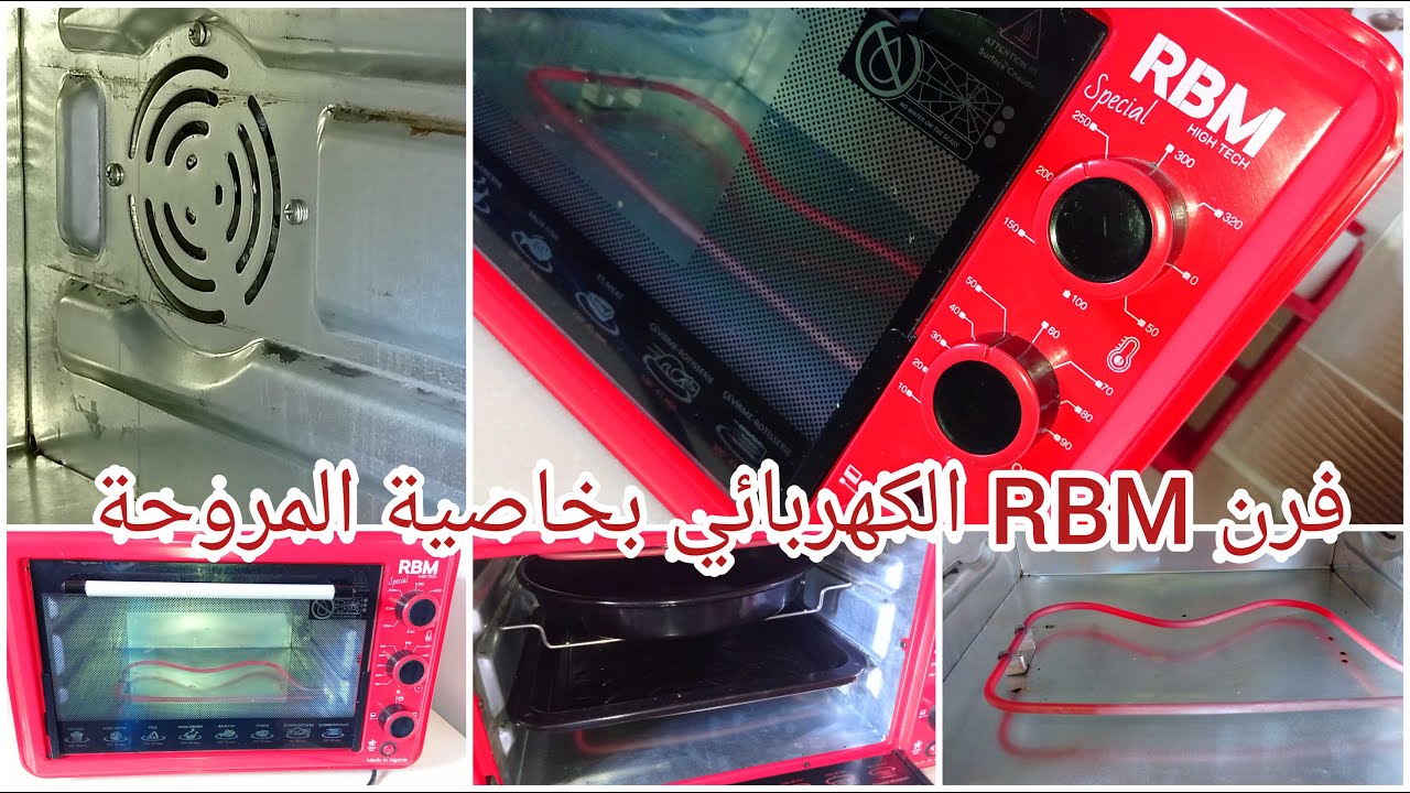 أخيرا اشتريت فرن كهربائي بخاصية المروحة وبمميزات رائعة وبسعر جيد ارواحو تشوفوه, فرن RBM