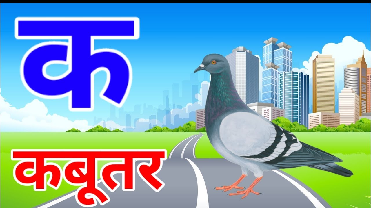 क से कबूतर, ख से खरगोश,ग से गमला, हिंदी वर्णमाला @Onlinekidsstudy 