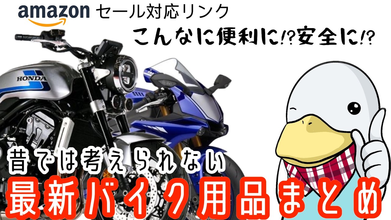 【令和最新】直近で劇的進化したバイク関連アイテム‼︎