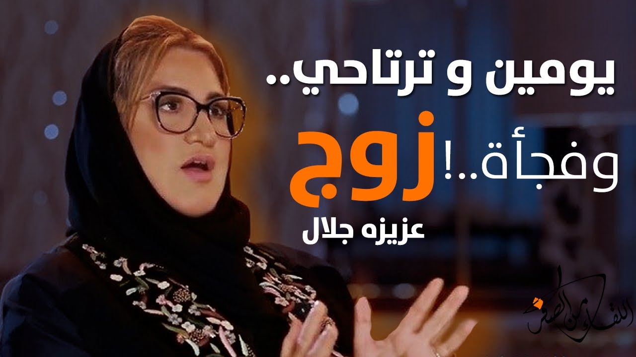 يومين وترتاحي.. الكلمات التي لم تفهمها عزيزه جلال من زوجها وفجأة..! |6/4