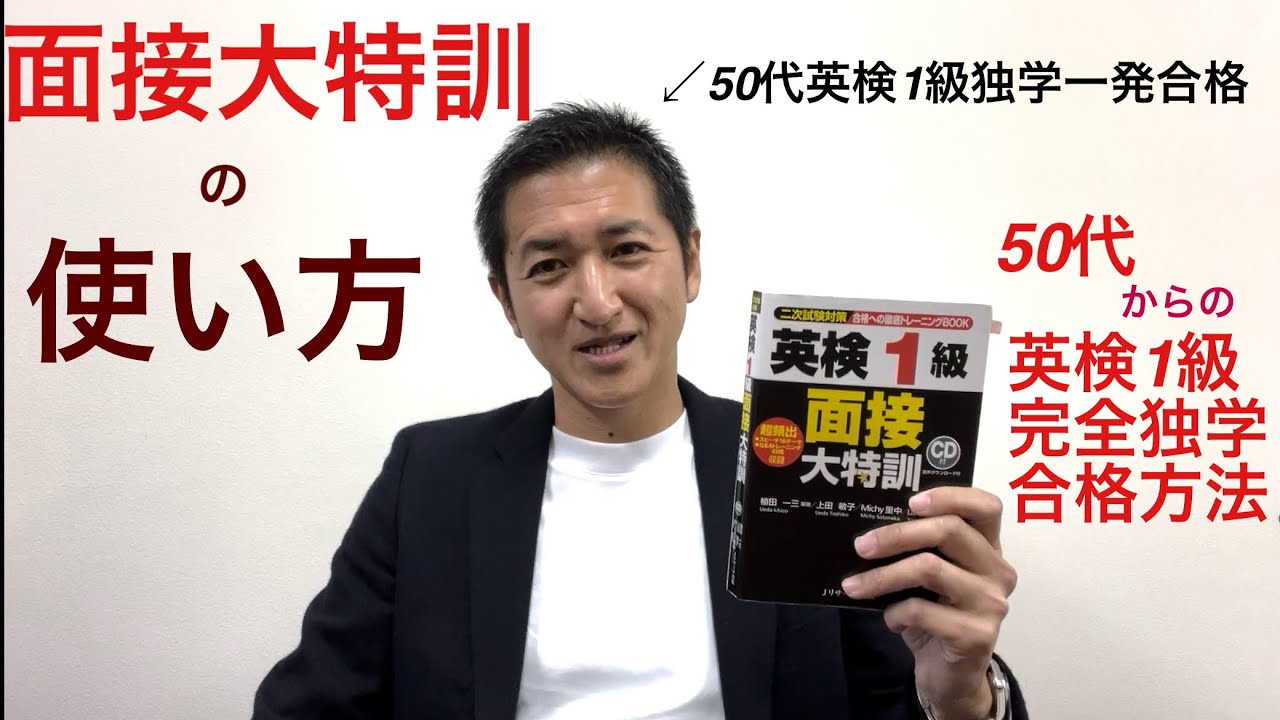 50代完全独学英検1級ホルダーが面接大特訓の使い方を語ります。