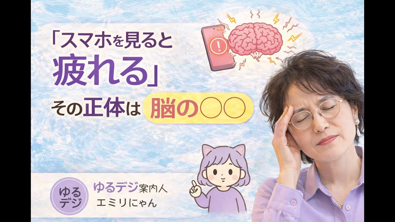 「スマホを見ると疲れる」その正体は脳の◯◯でした