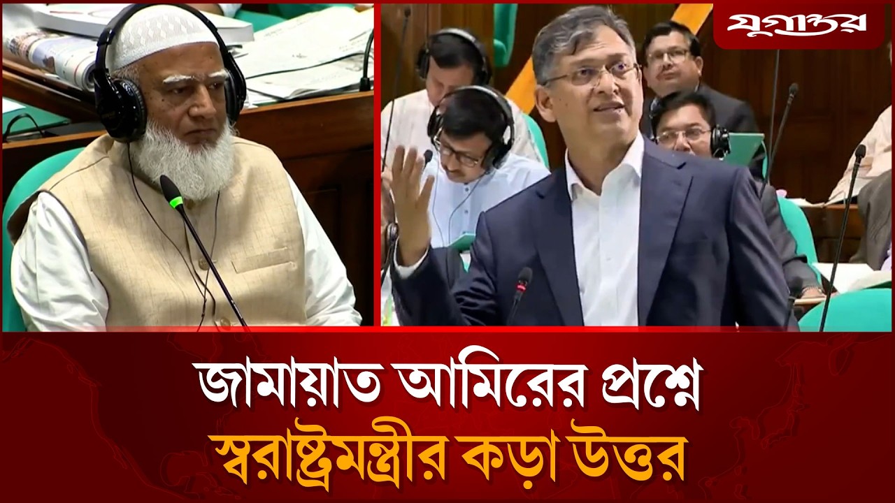 জামায়াত আমিরের প্রশ্নে স্বরাষ্ট্রমন্ত্রী যে উত্তর দিলেন | 13th Parliament | Jugantor