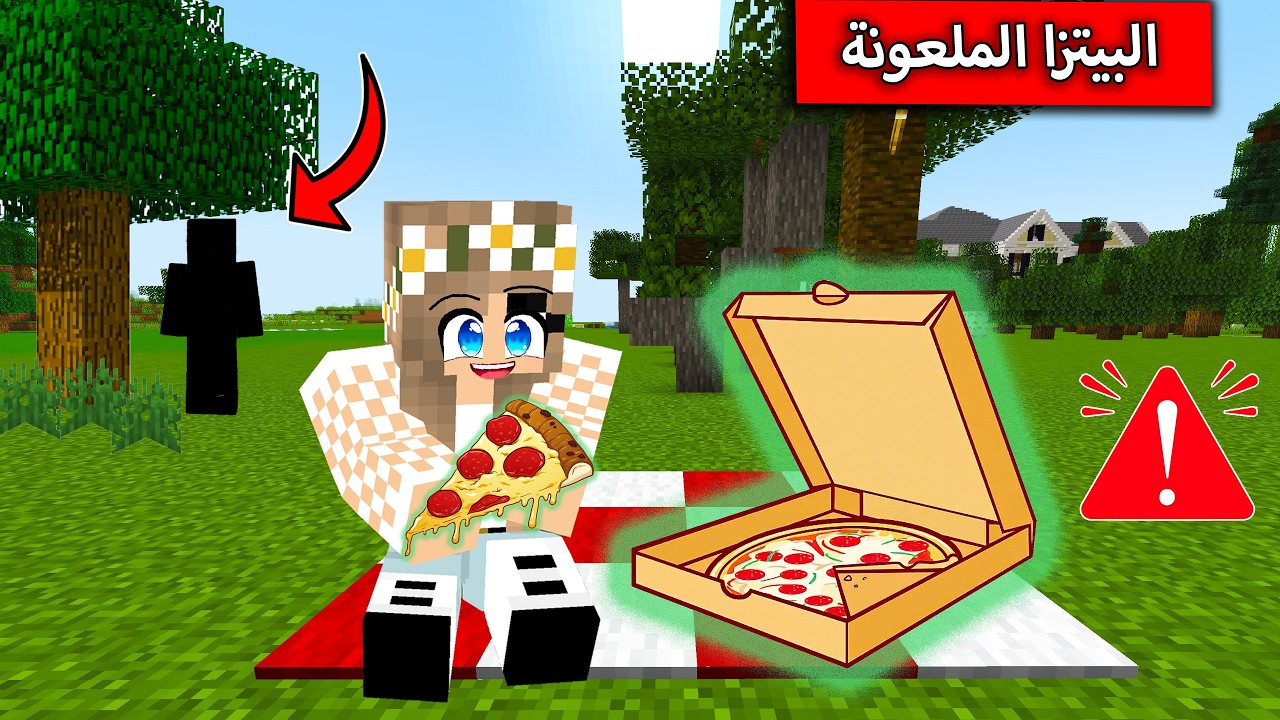 لا تاكل البيتزا الملعونة لانها لا تخلص ابدا في ماين كرافت