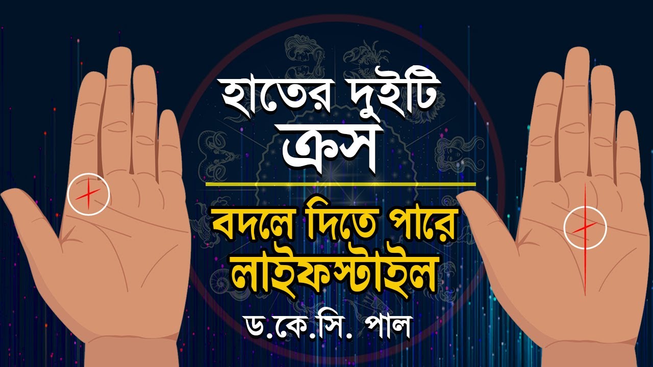 হাতের দুইটি ক্রস বদলে দিতে পারে লাইফস্টাইল। Astrologer-Dr.K.C.Pal | Astrology tips | Cross Palmistry