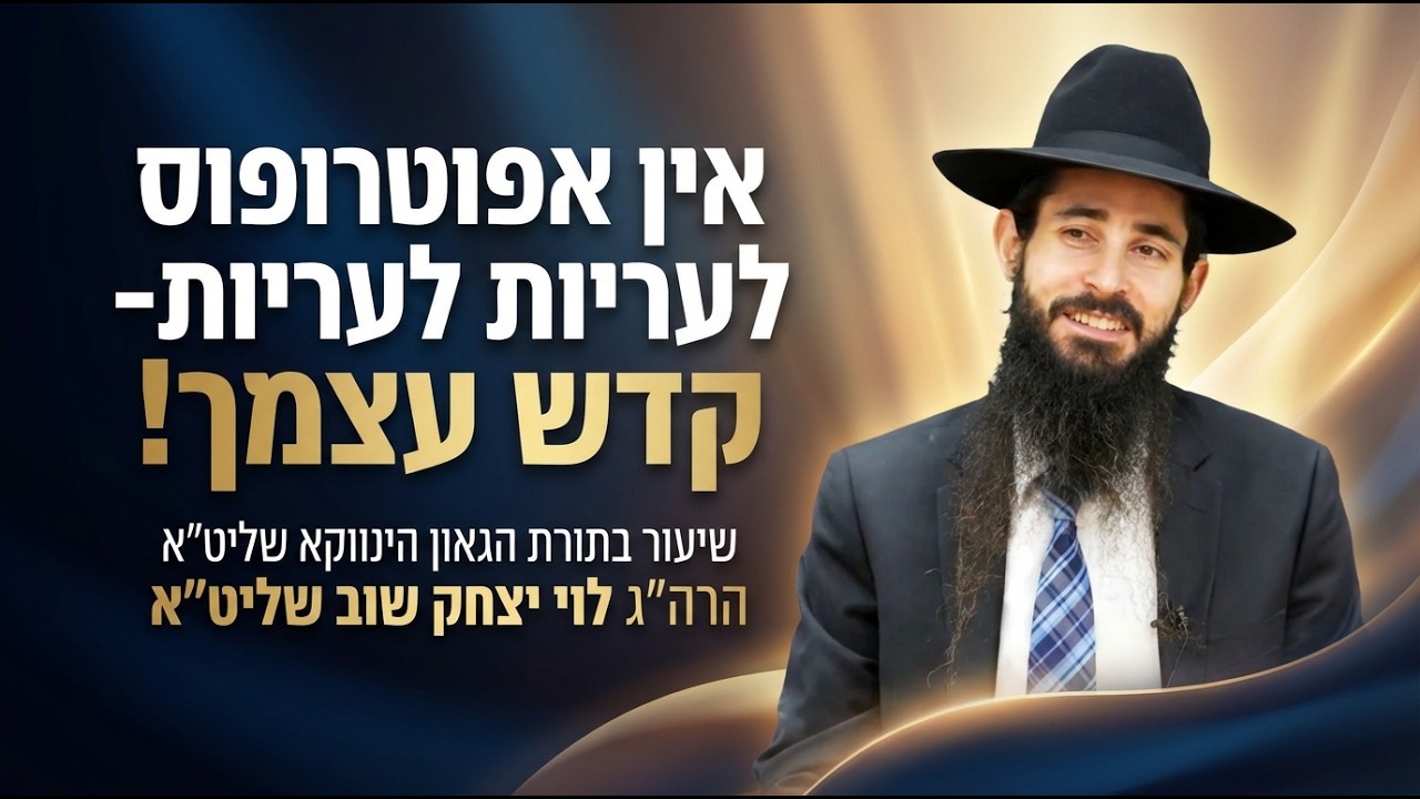 שיעור בתורת הינוקא | שידור חי | הרב לוי יצחק שוב שליט״א