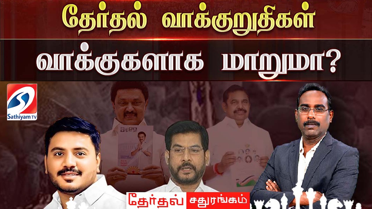 🔴LIVE : Election 2026 | தேர்தல் வாக்குறுதிகள் வாக்குகளாக மாறுமா?