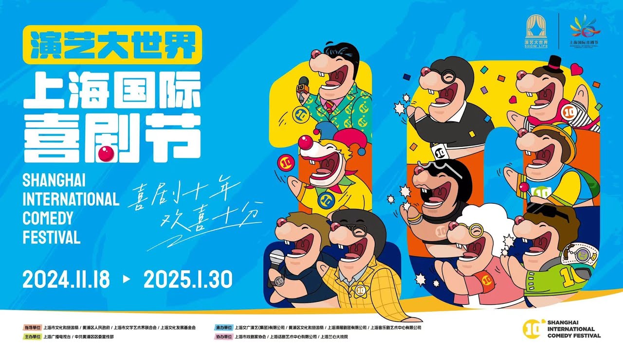 门腔、小鹿、陈国庆&hellip;&hellip;全球喜剧人汇聚，上海国际戏剧节欢迎你！#周末大放送 20241124