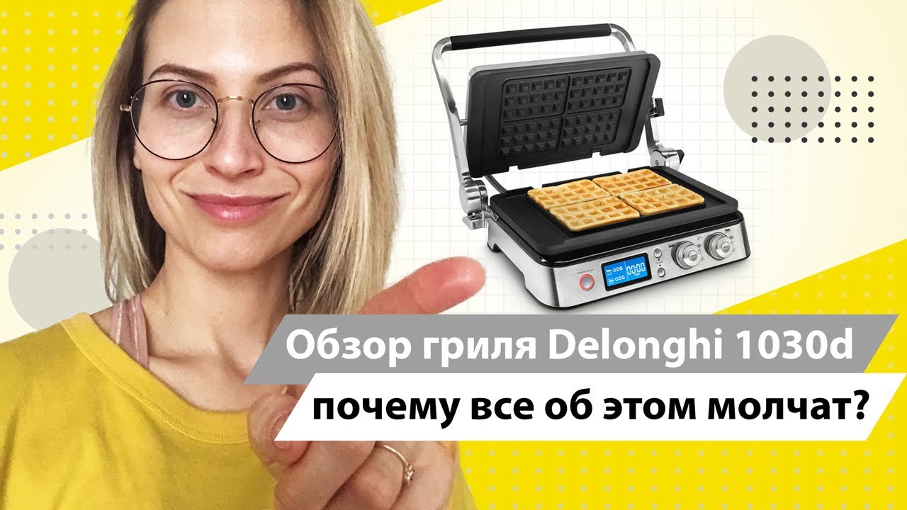 Обзор гриль Delonghi 1030d или почему все об этом молчат?