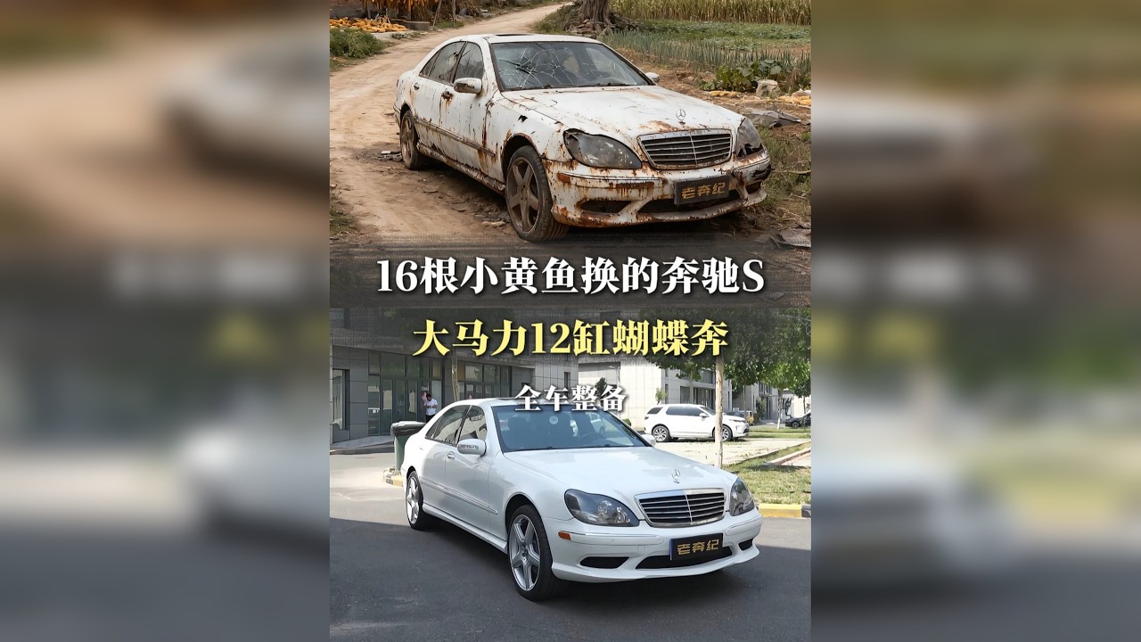16根小黄鱼换11万公里蝴蝶奔值吗 奔驰S600老车整备全流程