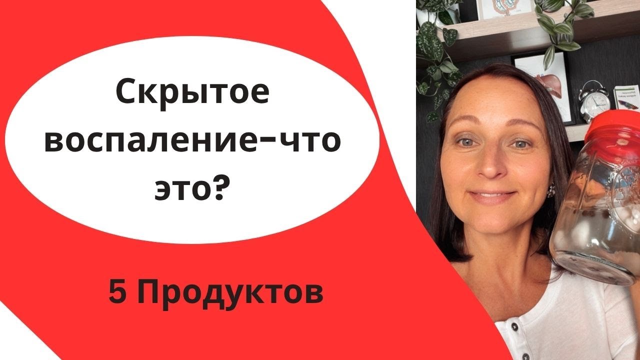 Скрытое воспаление - опасно или нет?