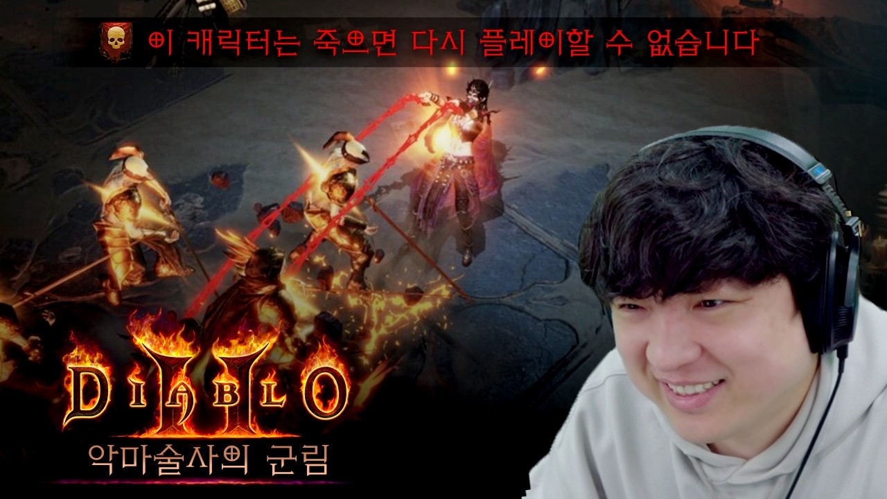 25년만에 나온 디아블로 2 신규 직업! 하드코어로 달립니다 [디아블로 2 레저렉션 '악마술사의 군림']
