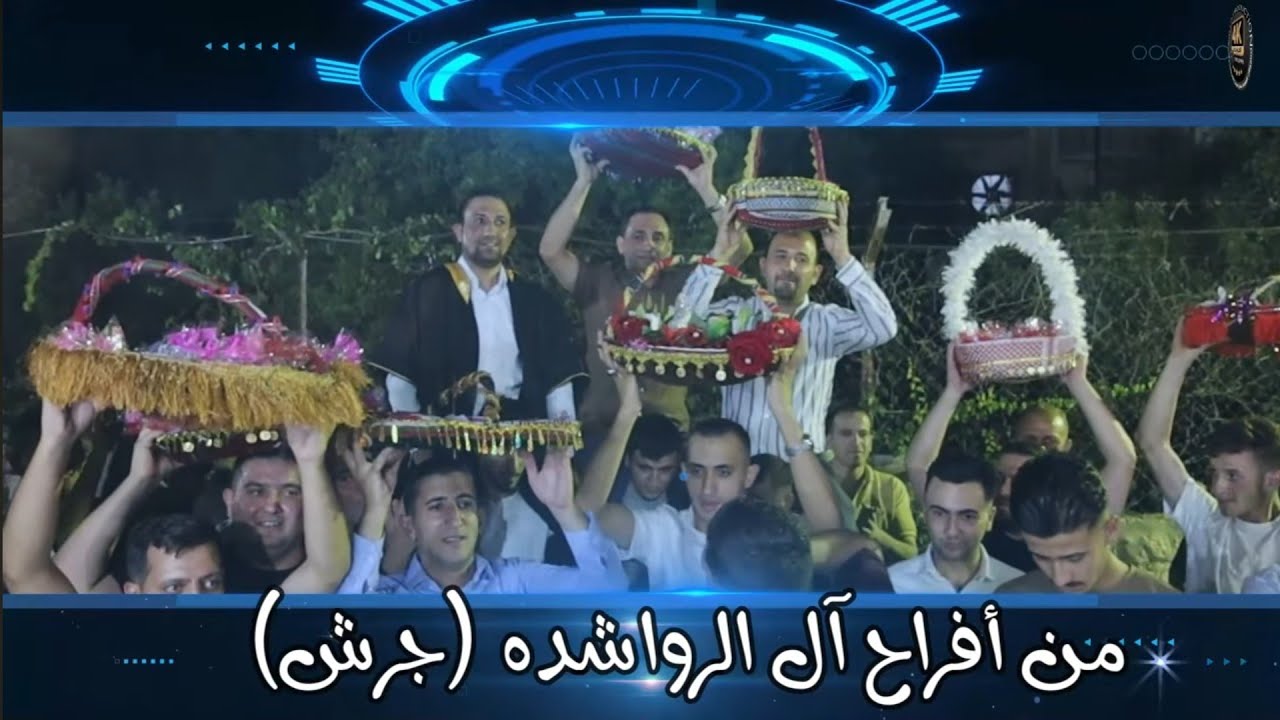 أفراح الرواشده حفل زفاف العريس عبود الرواشده يحيي الحفل الفنان خالد الزعبي والفنان حمزه أبو الرز2025