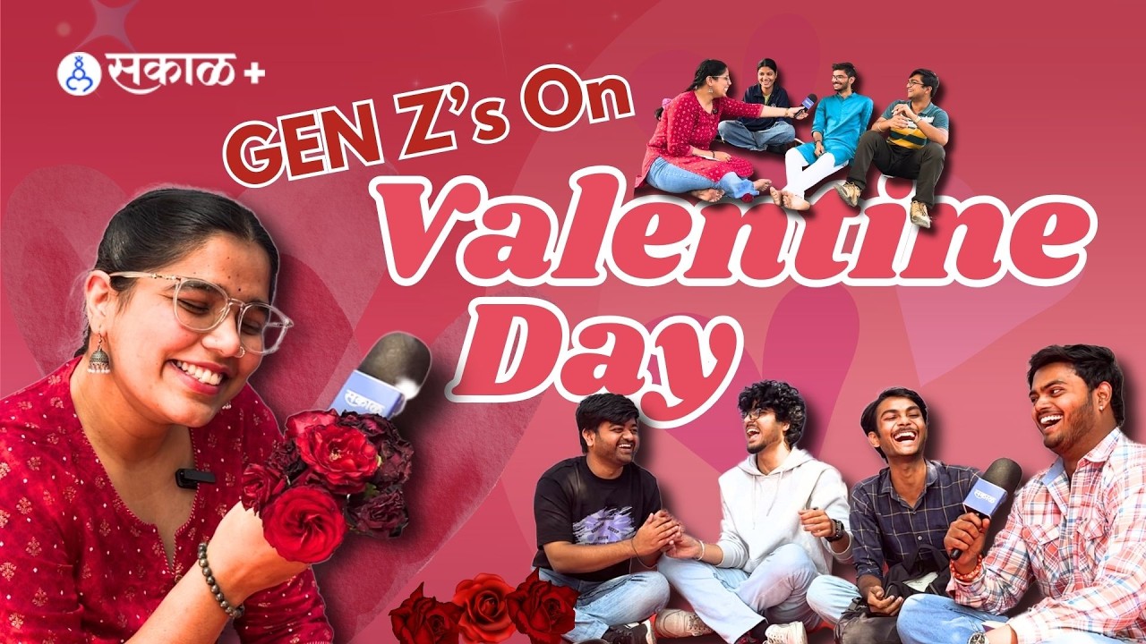 Valentine’s Day : Gen Z Speaks On Love Truths & Pressure | Sakal Media