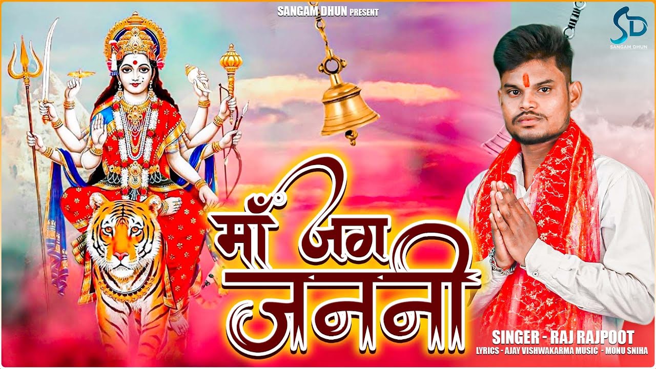 #Video माँ जग जननी | Raj Rajpoot | Maa Jag Janni | Navratri Song 2023 #navratri #bhaktisong