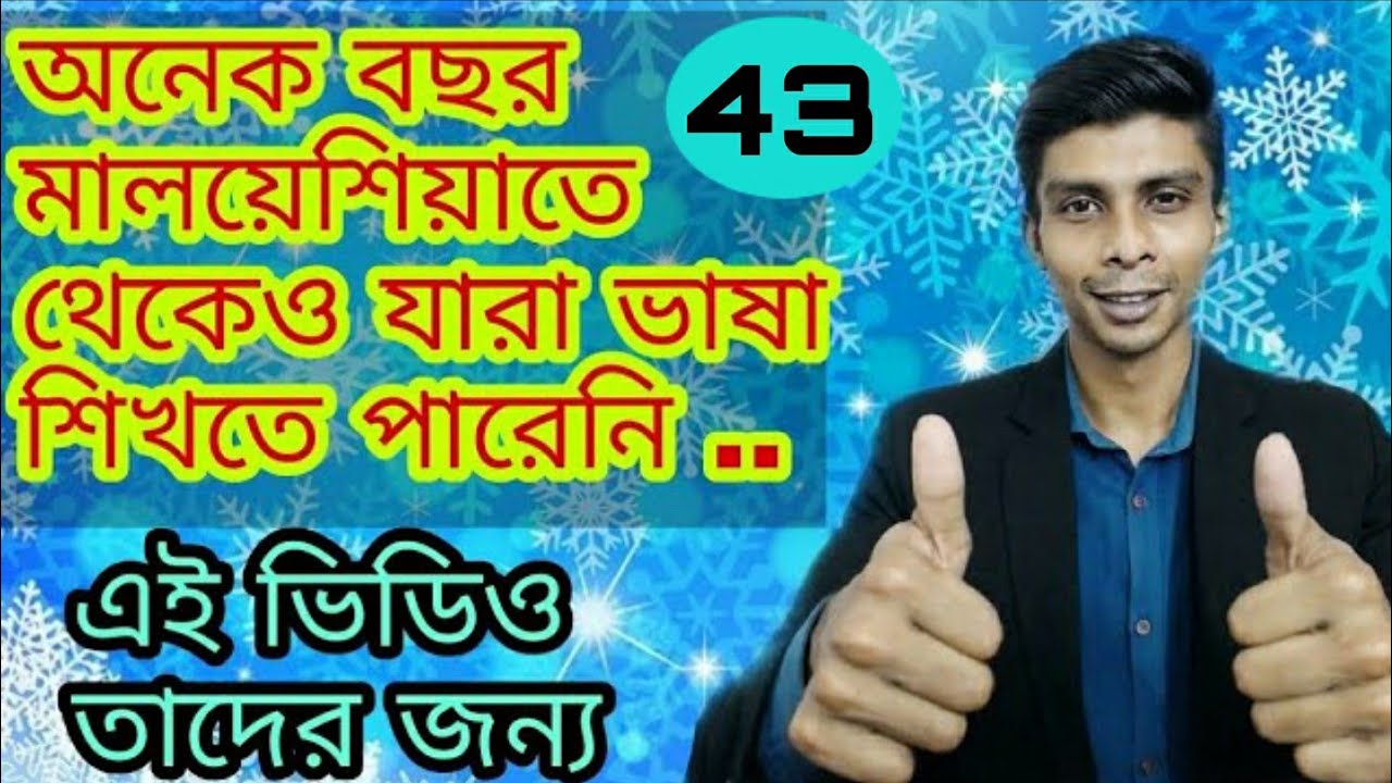 Malaysian vasa [ A to Z malay Vasa ]  | মালয় ভাষা বাংলা |