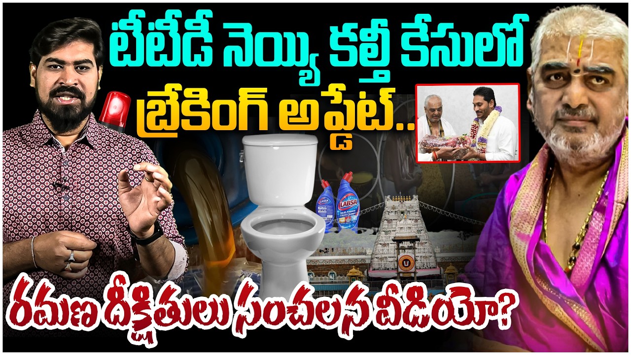 😱 రమణ దీక్షితులు సంచలన వీడియో? Ramana Deekshitulu Sensational Video On YSRCP | TTD Ghee Issue