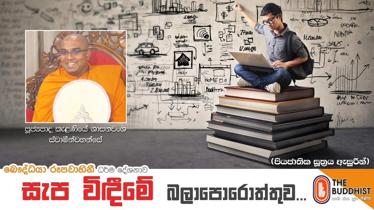 Ven Kalaniya Sasanawansha Thero | 2020-12-06 | 10:00 AM (සැප විඳීමේ බලාපොරොත්තුව) පියජාතික සූත්‍රය