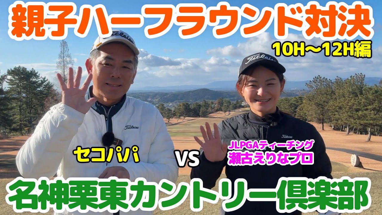 【親子ラウンド】親子ハーフラウンド対決・名神栗東カントリー倶楽部10番~12番ホール編