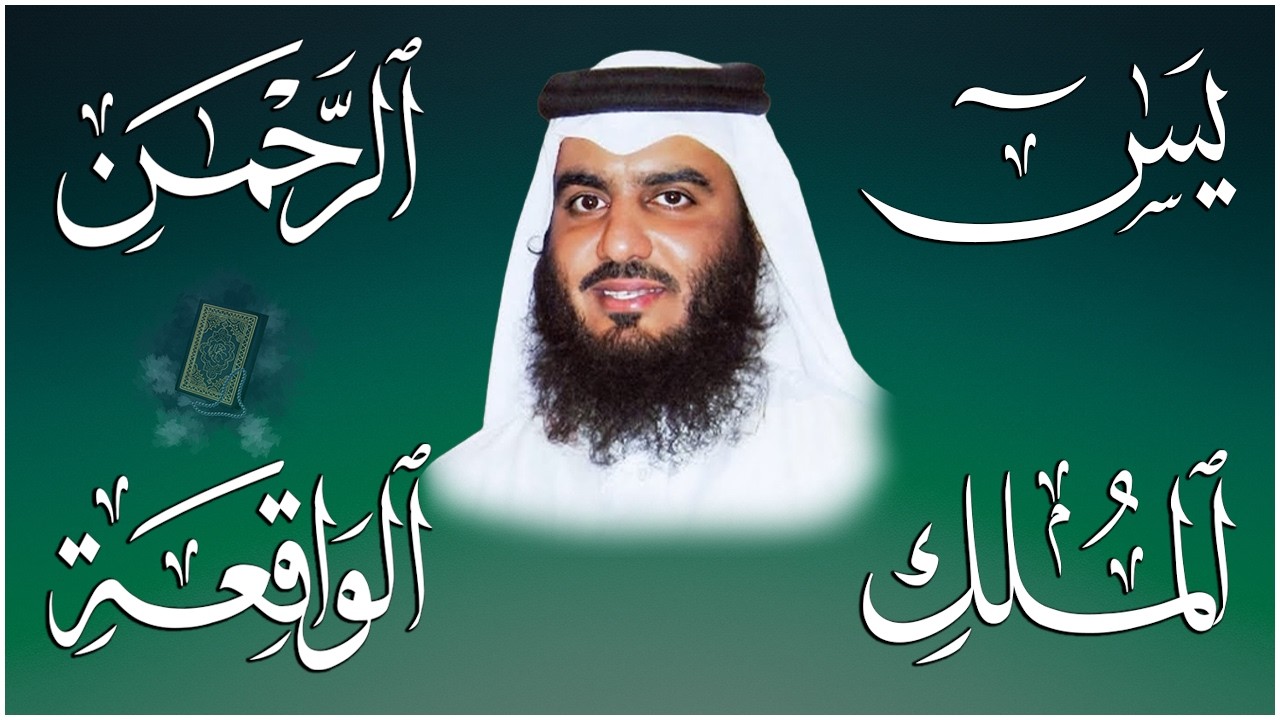 استمع بنية الرزق والشفاء ( يس - الرحمن - الواقعة - الملك ) الشيخ أحمد العجمي.