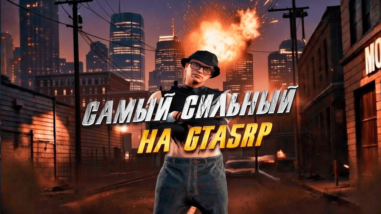 Самый сильный на @GTA5RP