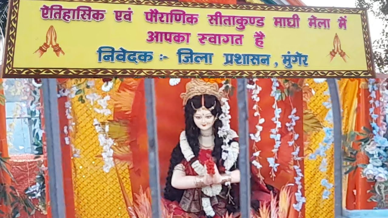 “मुँगेर का सीता कुंड | माघ पूर्णिमा मेला 2026 | गरम पानी का रहस्य 🙏” 