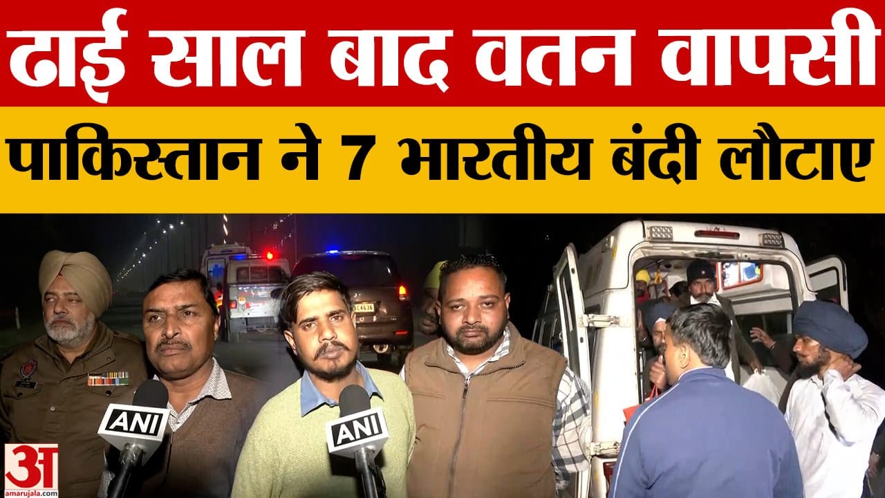 Indian Prisoners Released:ढाई साल बाद Pakistan से लौटे 7 भारतीय, Attari Wagah Border पर BSF को सौंपे