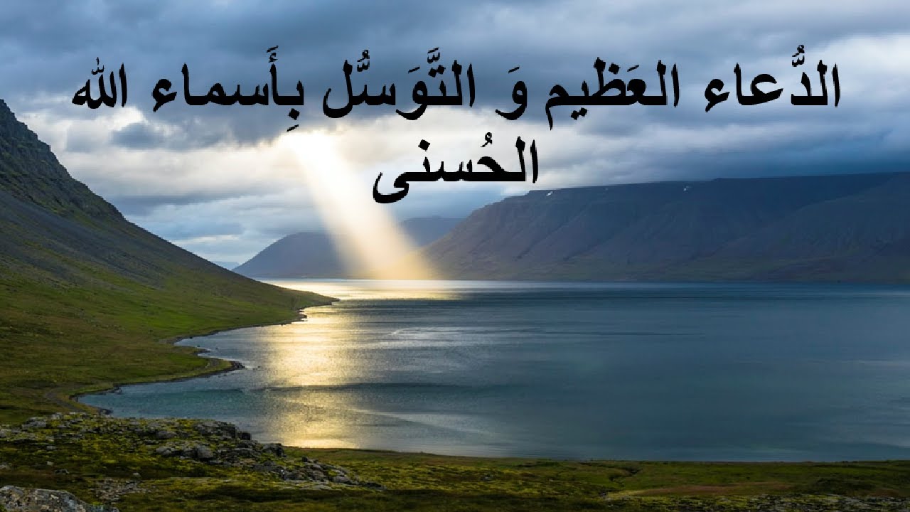 الدعاء العظيم و التوسل بأسماء الله الحسنى