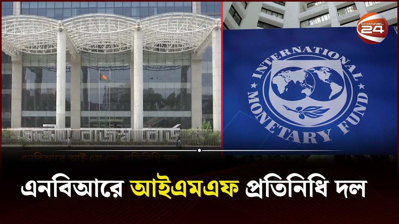 এনবিআরে আইএমএফ প্রতিনিধি দল | NBR Chairman | IMF | Channel 24