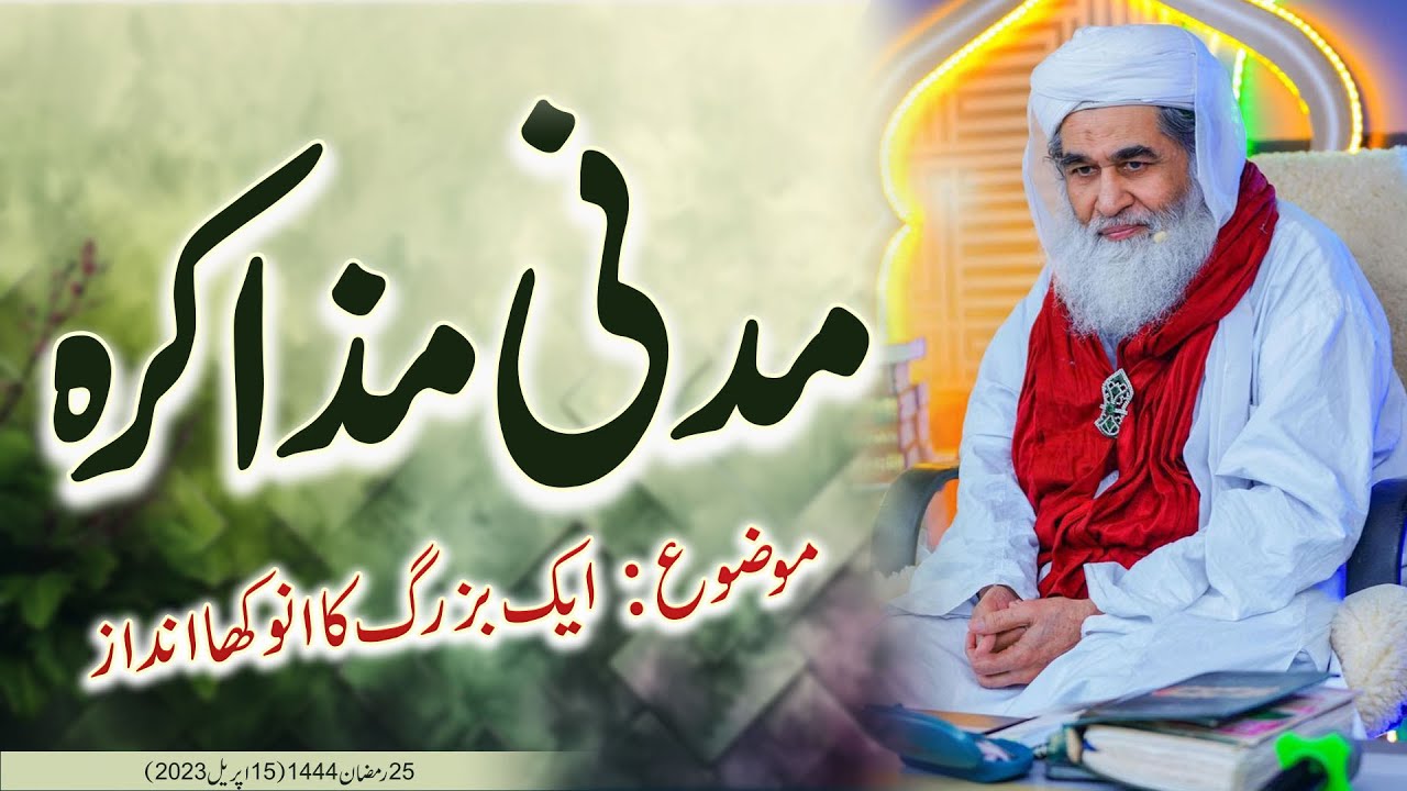 Madani Muzakrah (Aik Buzurgh ka Anokha Andaaz) l #maulanailyasqadri