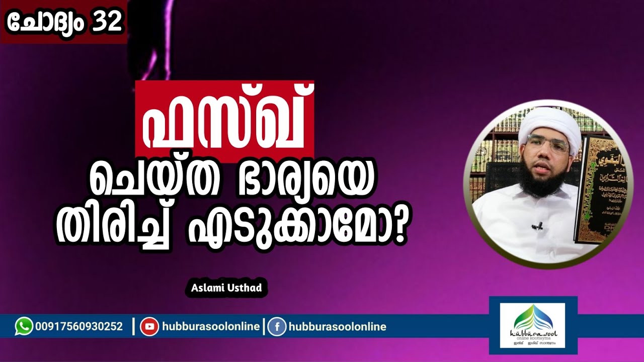 Talaq & Faskh | ഫസ്ഖ് ചെയ്ത ഭാര്യയെ തിരിച്ച് എടുക്കാമോ? | Aslami Usthad | Hubburasool Online