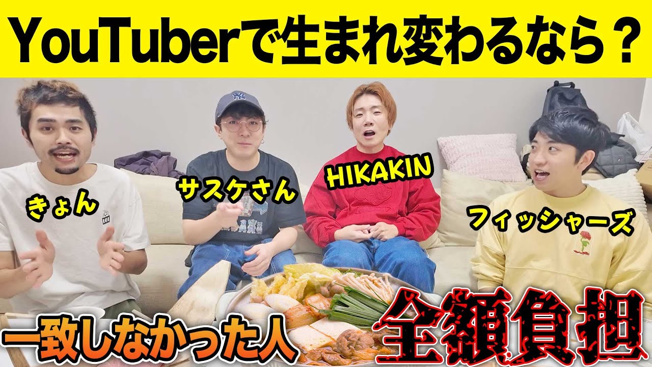 答えが一致しない人は高級肉の鍋を全額奢り！【きょんくま解散最後のコラボ】