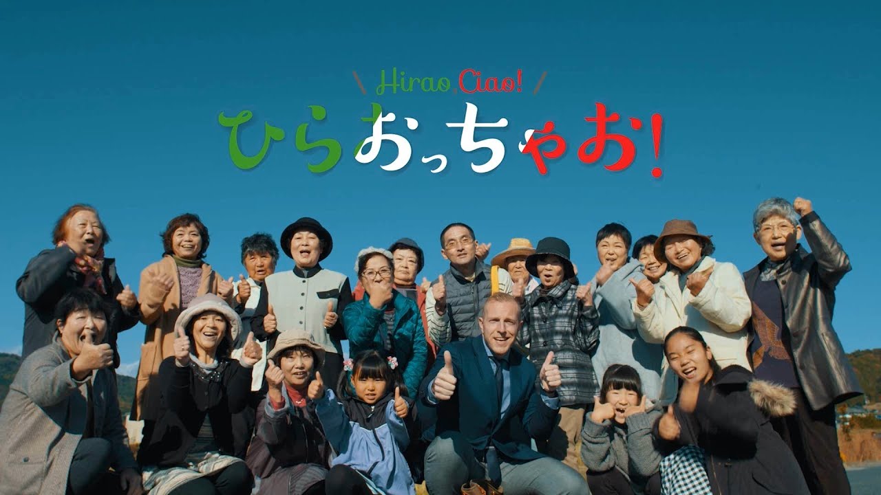 “Hirao Ciao!ひらおっちゃお!”イタリアーノひらお観光プロモーション動画